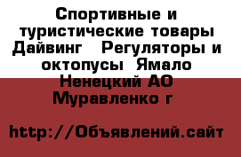 Спортивные и туристические товары Дайвинг - Регуляторы и октопусы. Ямало-Ненецкий АО,Муравленко г.